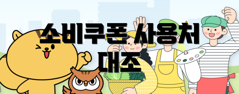 소비쿠폰 사용처 대조