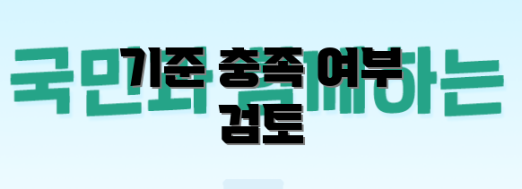 기준 충족 여부 검토