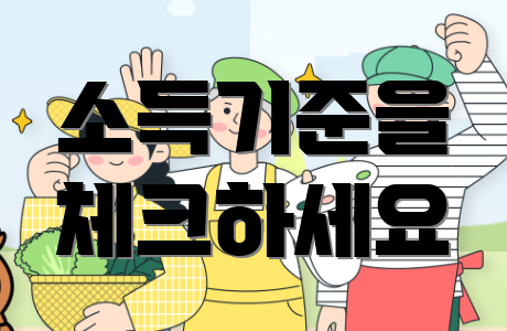 소득기준을 체크하세요