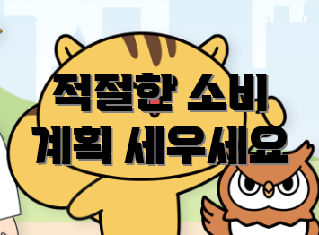 적절한 소비 계획 세우세요