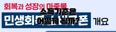 소득기준은 어떻게 될까?