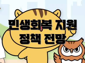 민생회복 지원 정책 전망