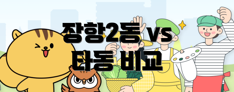 장항2동 vs 타동 비교