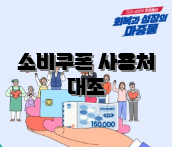 소비쿠폰 사용처 대조