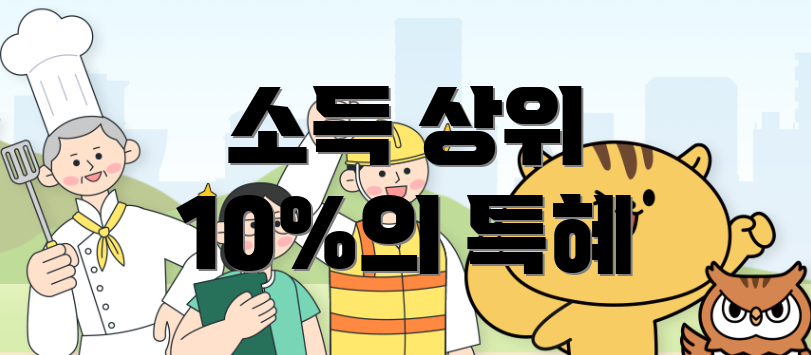소득 상위 10%의 특혜