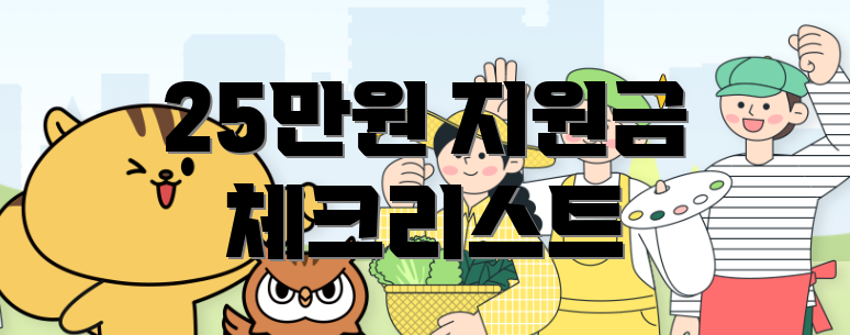 25만원 지원금 체크리스트