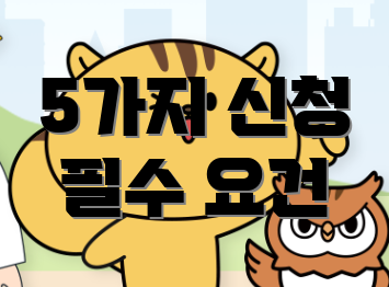 5가지 신청 필수 요건