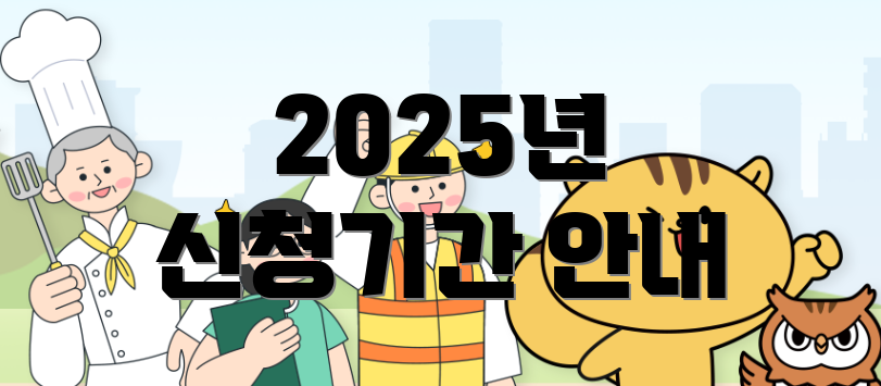 2025년 신청기간 안내