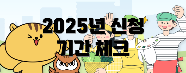 2025년 신청 기간 체크