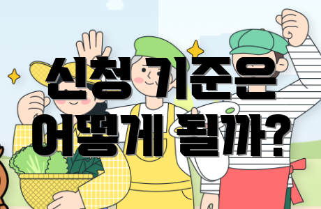 신청 기준은 어떻게 될까?