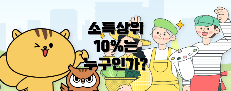 소득상위 10%는 누구인가?