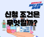 신청 조건은 무엇일까?