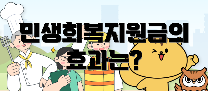 민생회복지원금의 효과는?