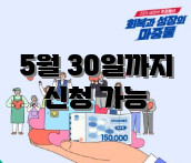 5월 30일까지 신청 가능