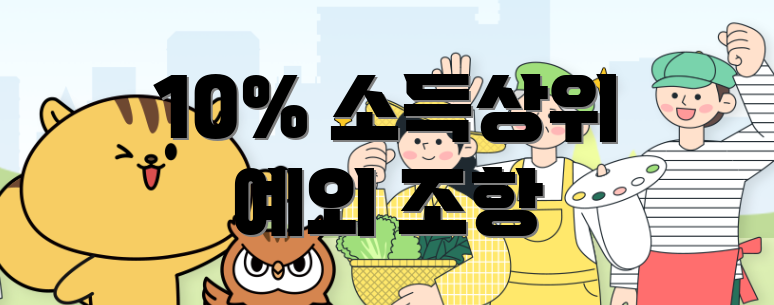 10% 소득상위 예외 조항