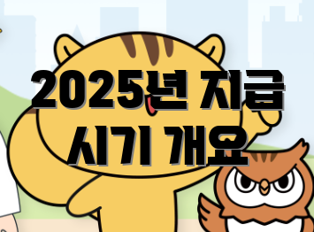 2025년 지급 시기 개요
