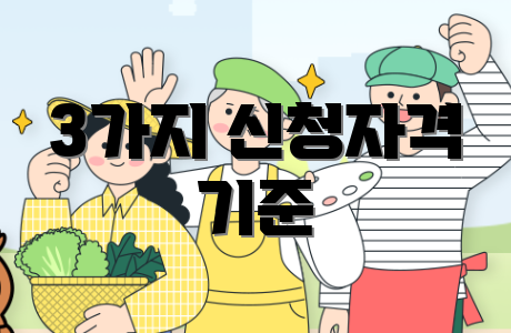3가지 신청자격 기준