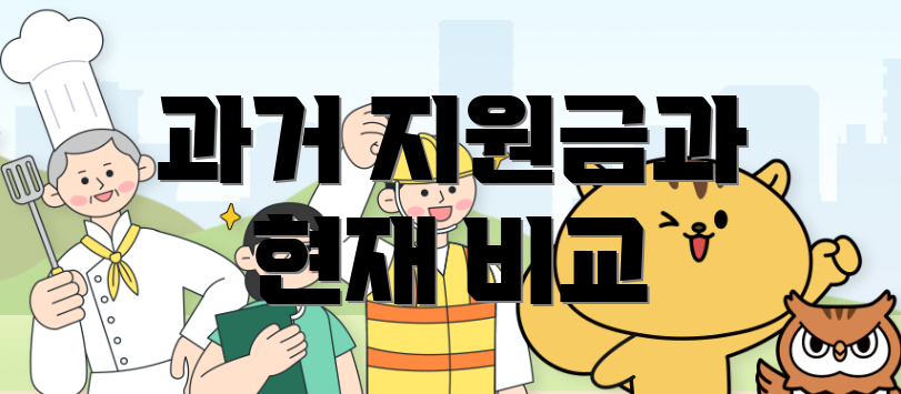 과거 지원금과 현재 비교