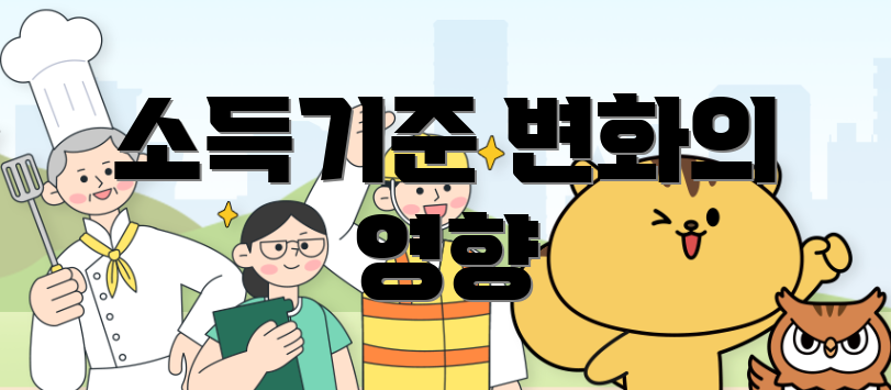 소득기준 변화의 영향