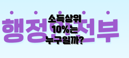 소득상위 10%는 누구일까?