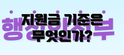 지원금 기준은 무엇인가?