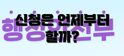 신청은 언제부터 할까?