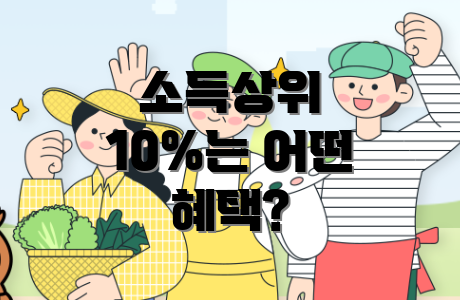 소득상위 10%는 어떤 혜택?