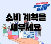 소비 계획을 세우세요