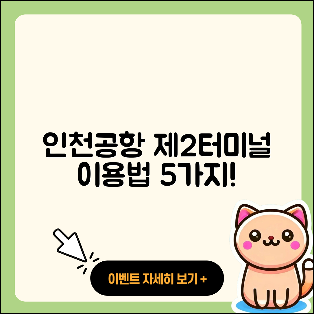 인천공항 제 2여객터미널 이용 방법 5가지
