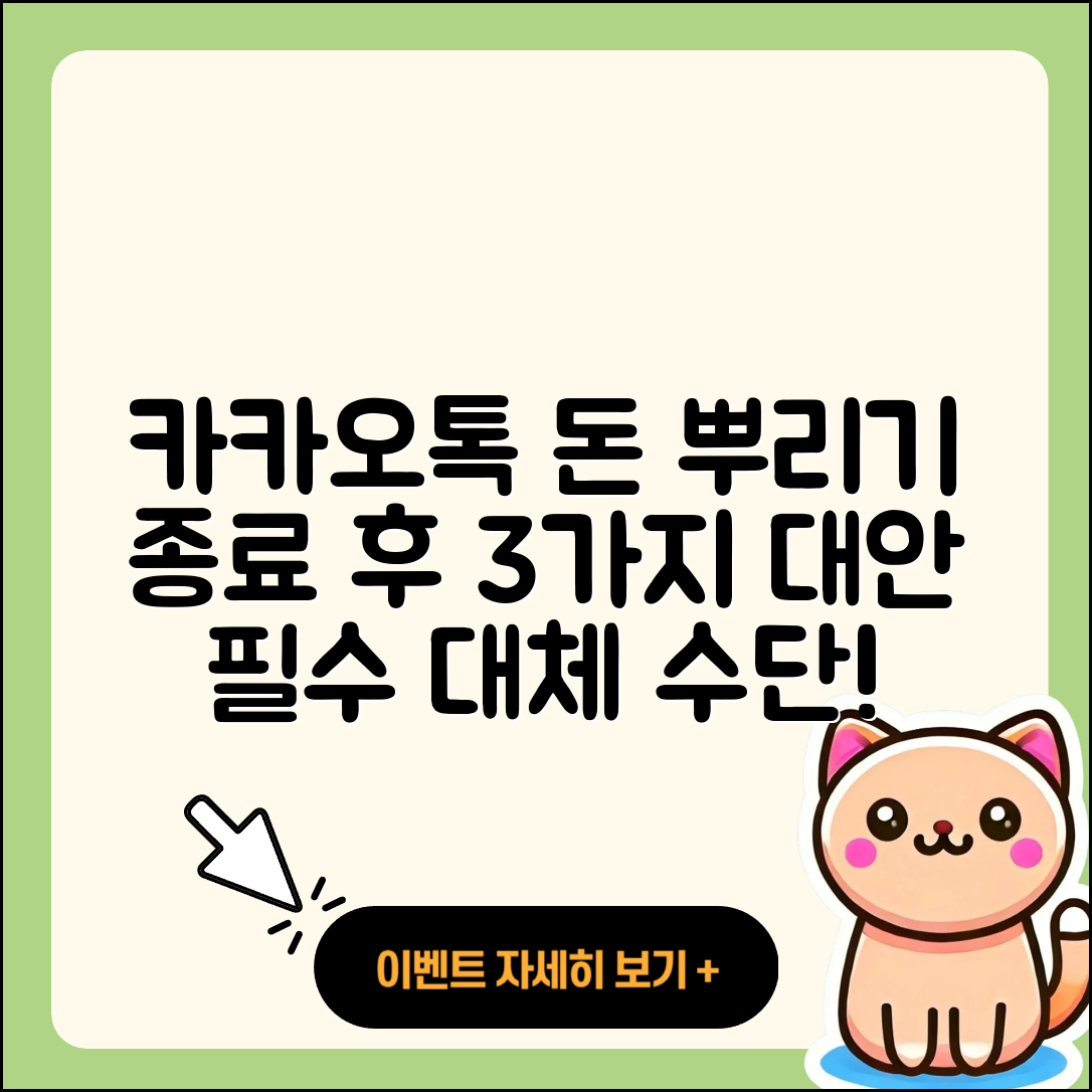 카카오톡 돈 뿌리기 종료 후 3가지 대안