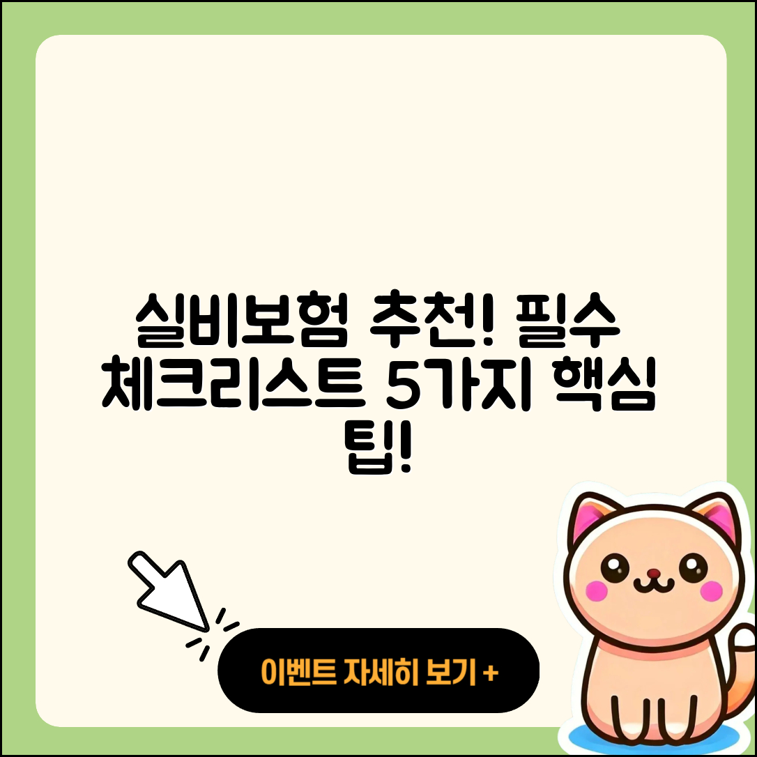 실비보험 추천! 필수 체크리스트 5가지