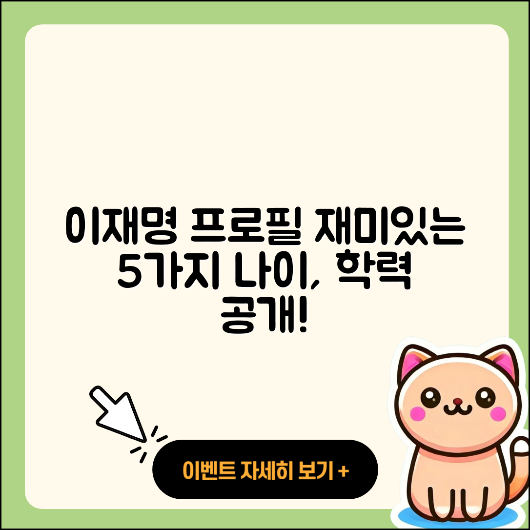 이재명 프로필 나이 학력 인스타 5가지 재미있는 사실