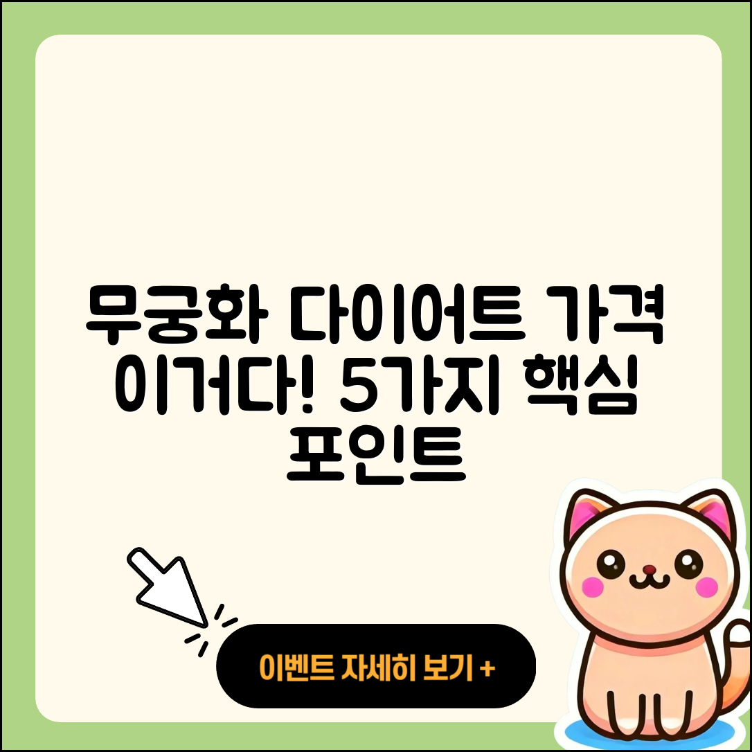 무궁화 다이어트 가격 알아보기! 5가지 핵심 포인트