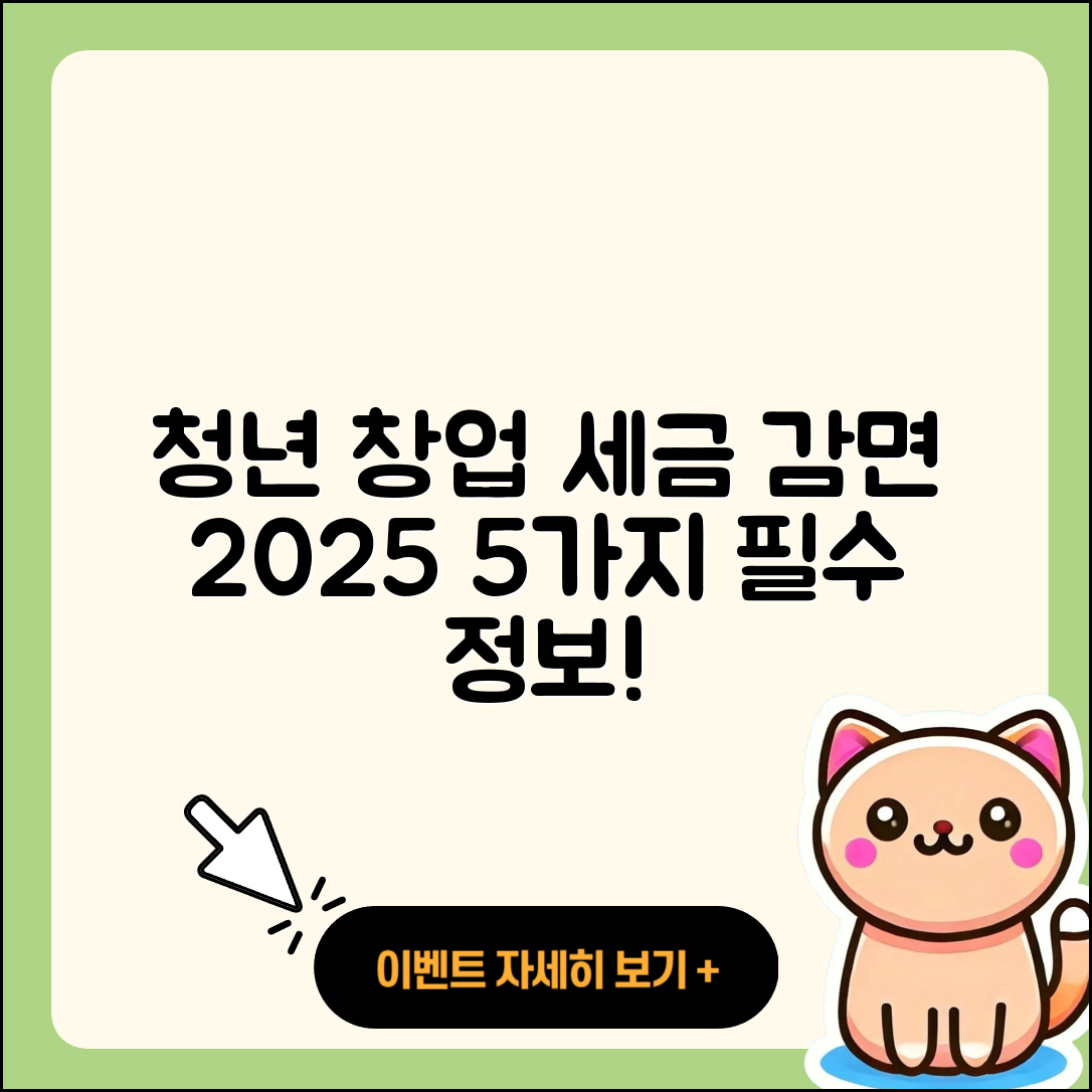 청년 창업 세금 감면 혜택 2025, 5가지 필수정보