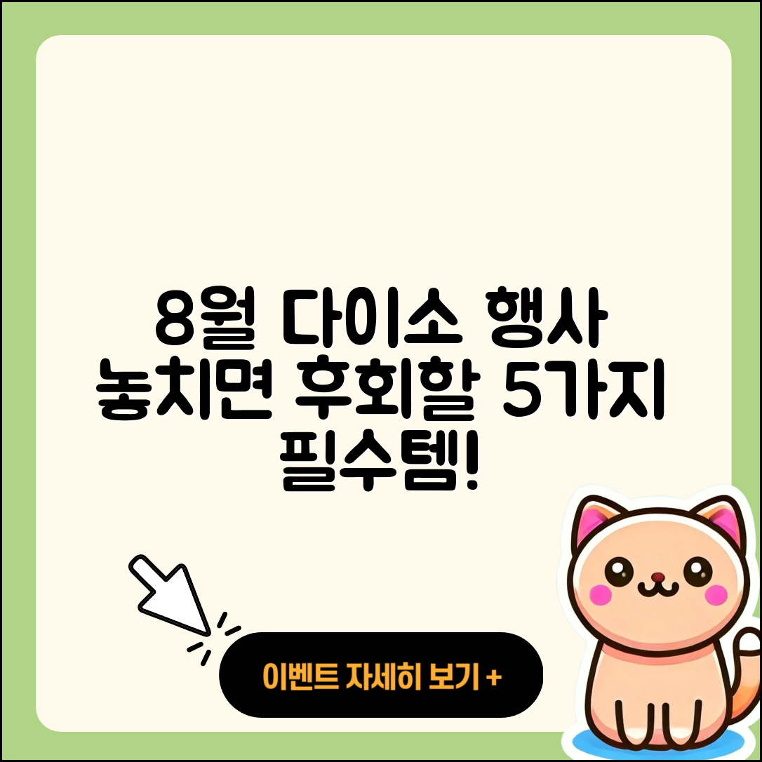 다이소 8월 행사 놓치지 말아야 할 5가지!
