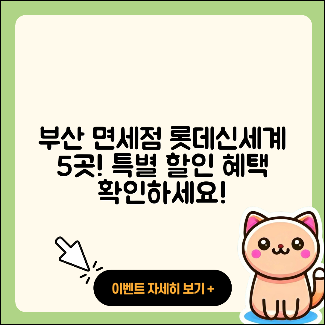 부산 면세점 롯데신세계 5가지 위치와 할인 혜택!