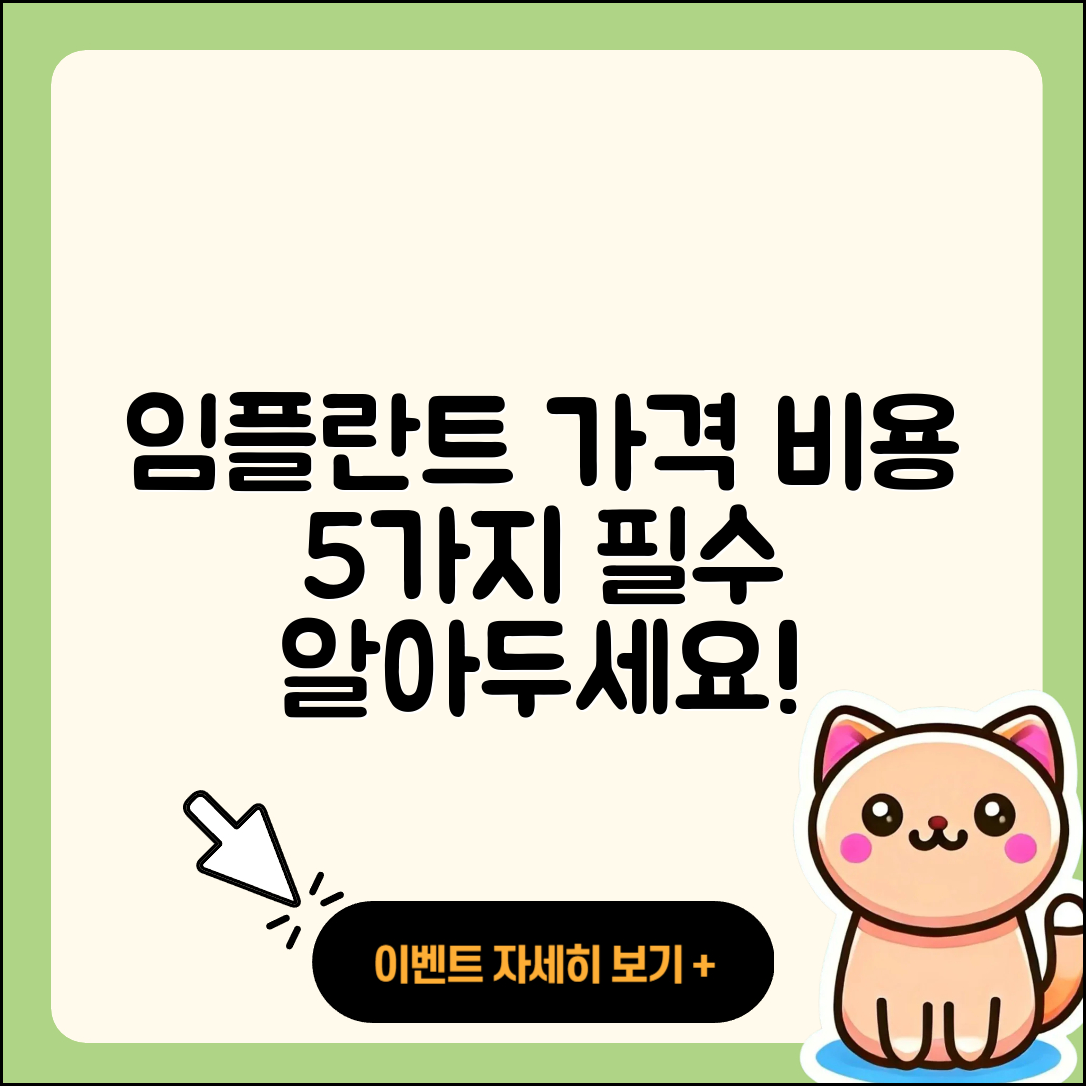 임플란트 가격비용 알아야 할 5가지