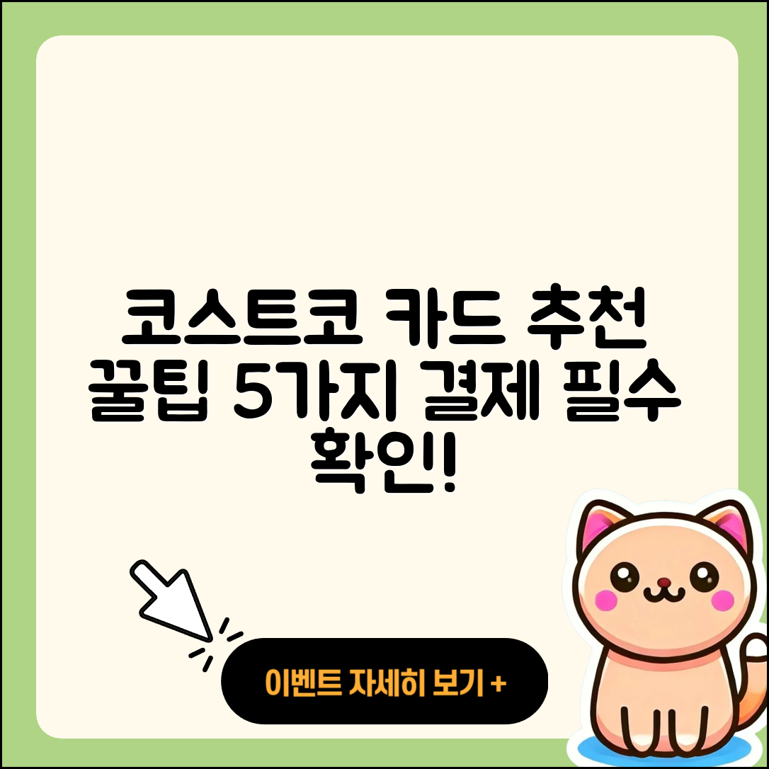 코스트코 결제카드 추천하는 5가지 꿀팁