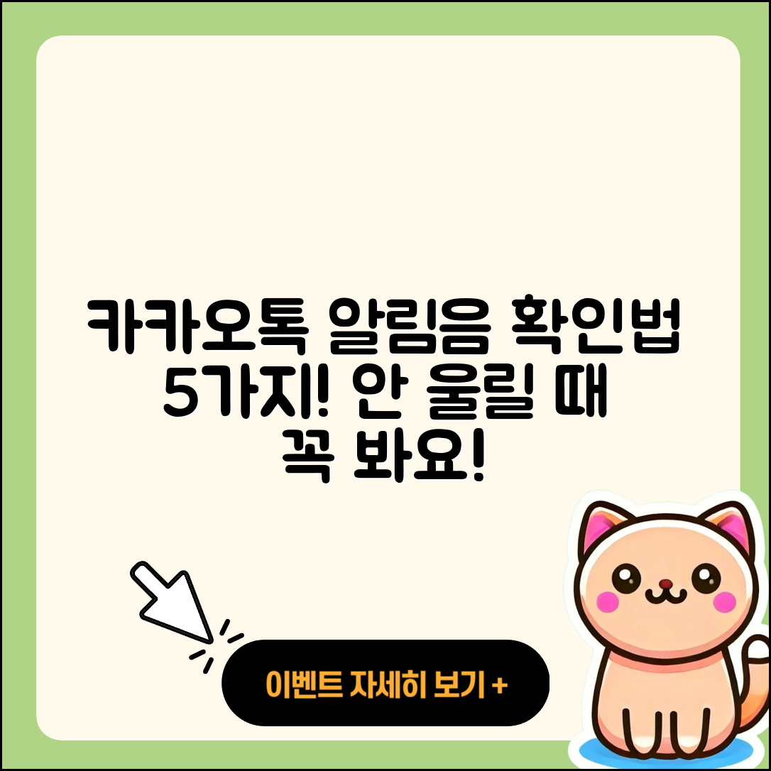 카카오톡 알림음이 안 울릴 때 5가지 해결법