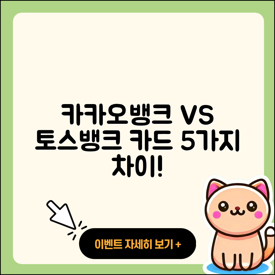 카카오뱅크 vs 토스뱅크 카드 차이점 5가지