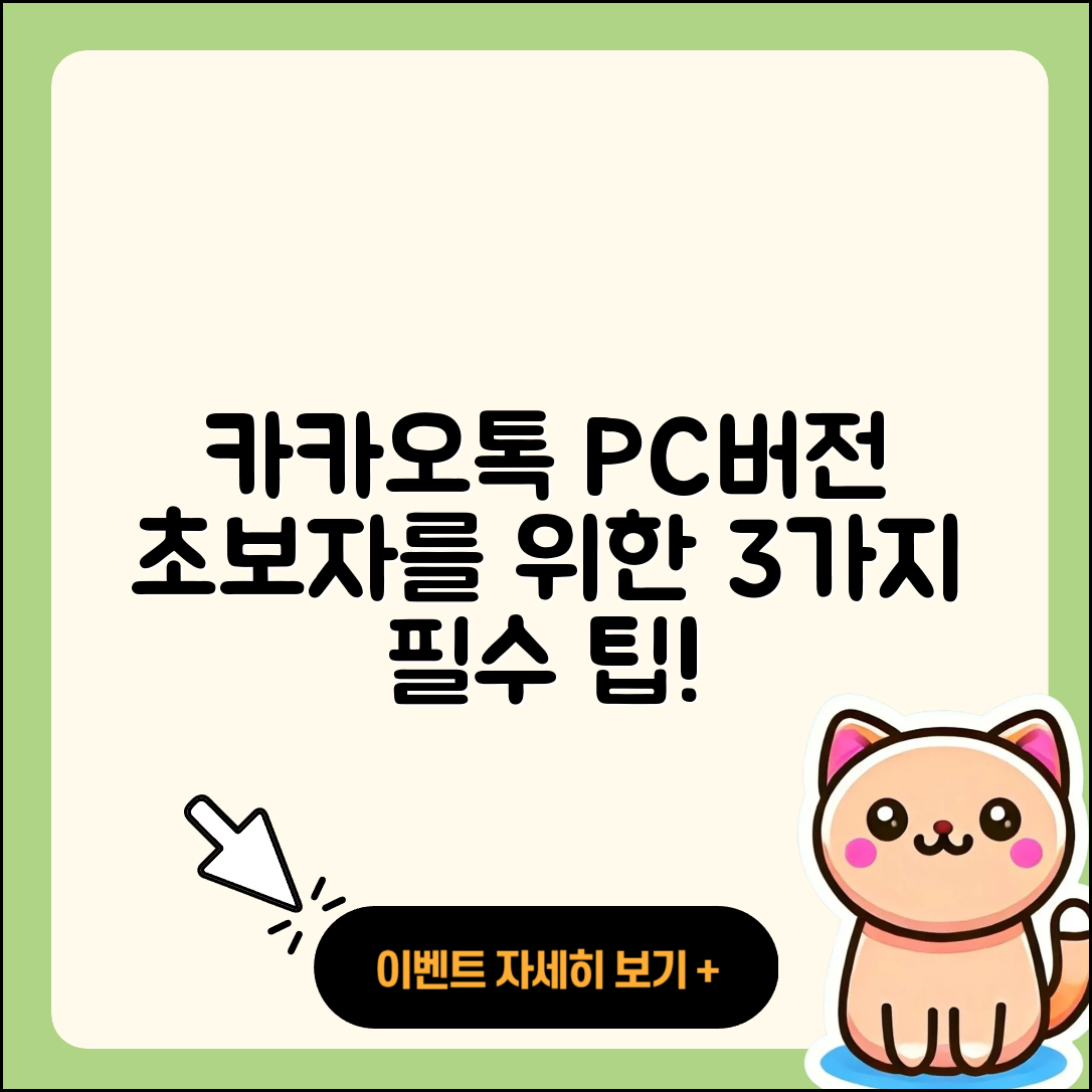 카카오톡 PC버전 다운로드 초보자를 위한 3가지 팁