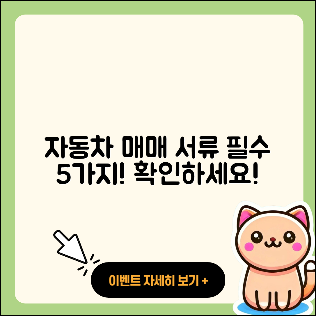 자동차 매매시 필요한 서류 5가지 확인!