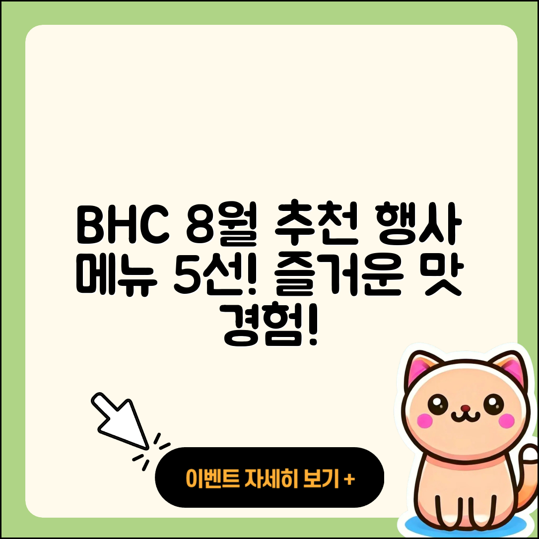 BHC 8월 행사메뉴 추천 5가지