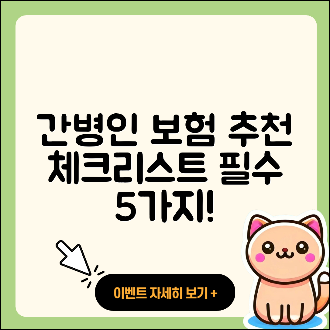 간병인 보험추천 필수 체크리스트 5가지