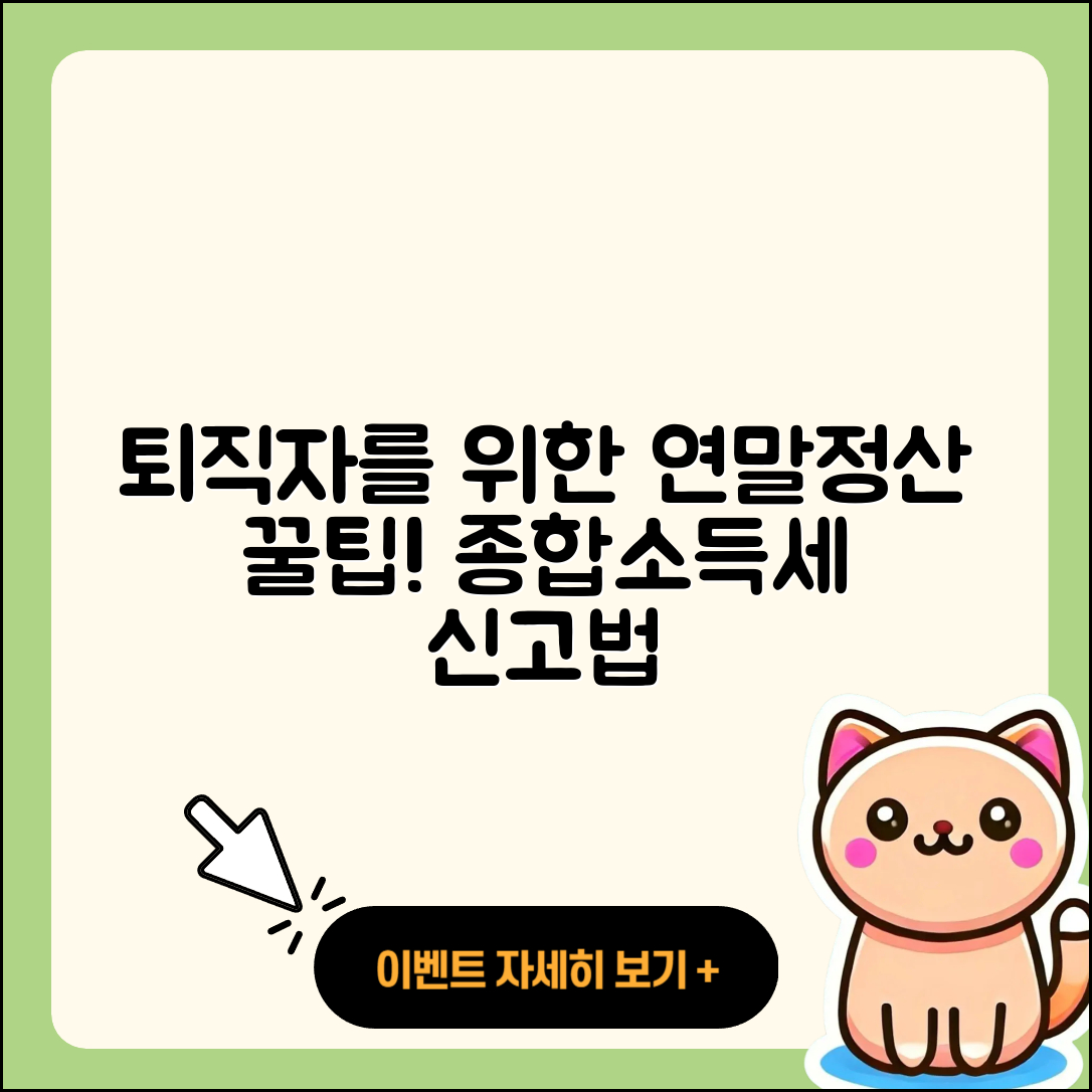 퇴직자들을 위한 5가지 연말정산과 종합소득세 신고법