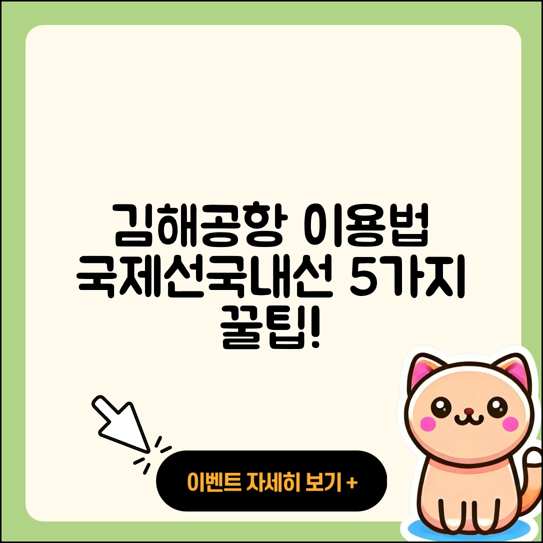김해공항 국제선에서 국내선 이용법 5가지 팁