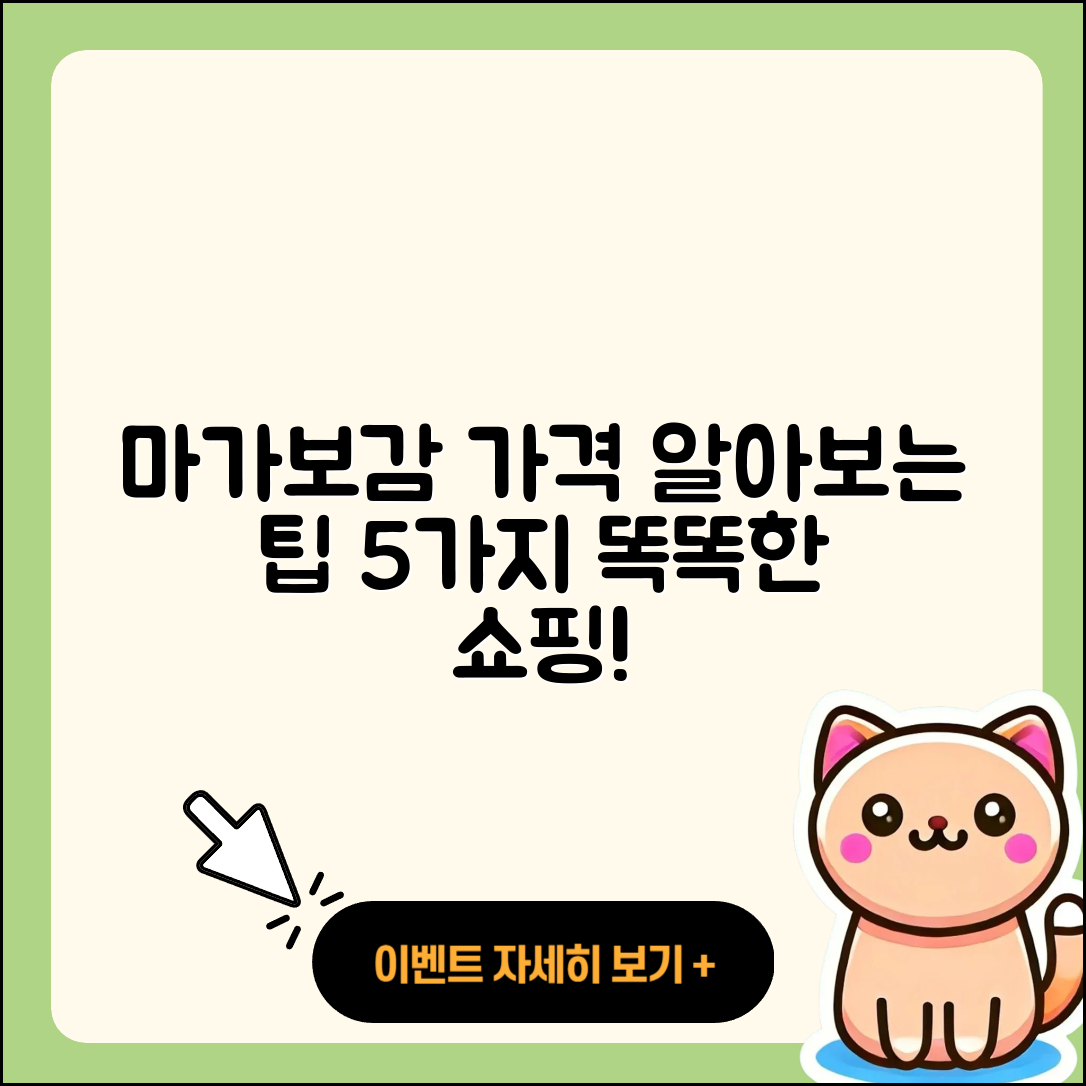 마가보감 가격을 알아보는 5가지 팁