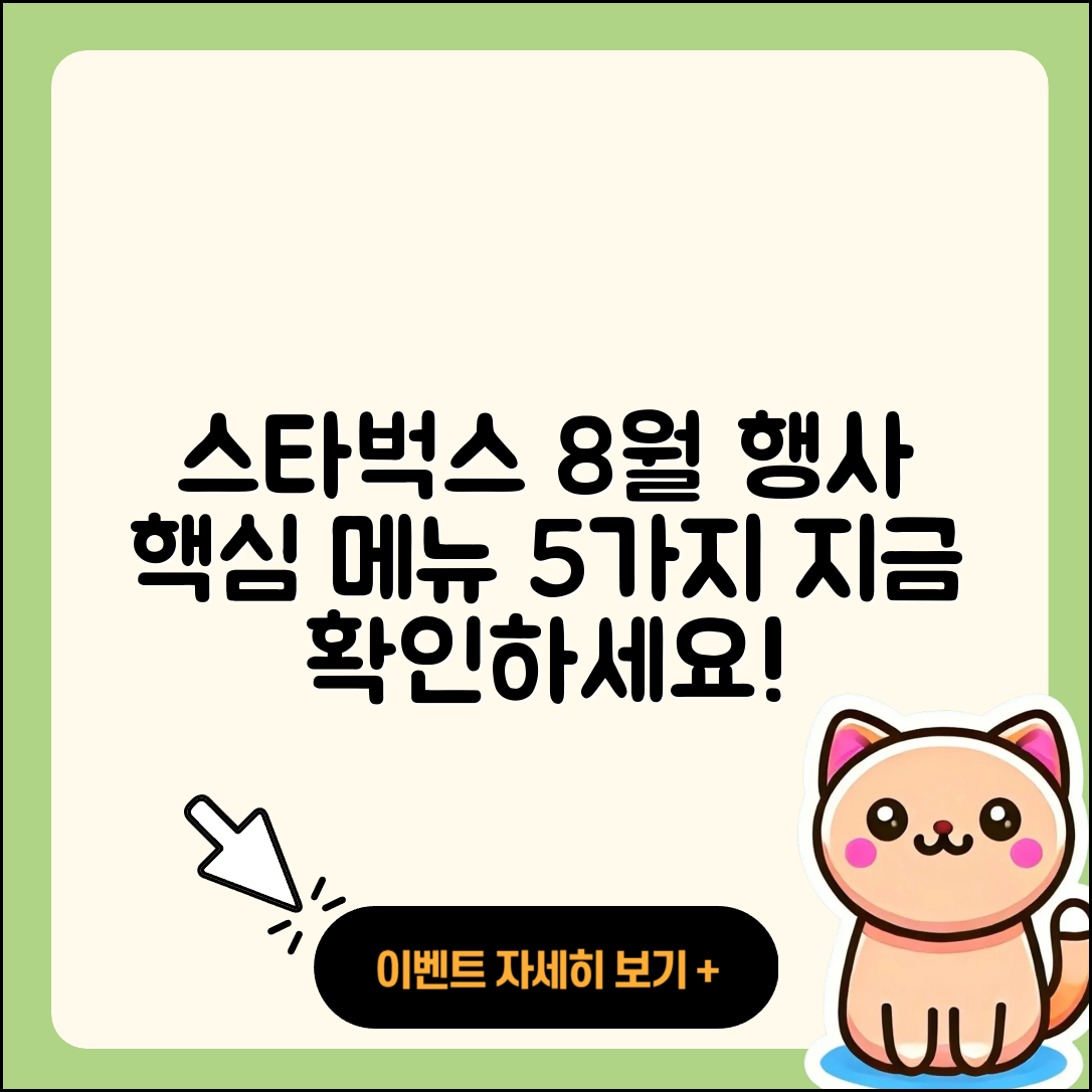 스타벅스 8월 행사메뉴 알아보기 5가지