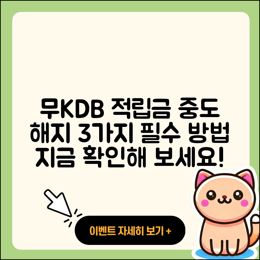 무KDB적립플러스연금보험 중도해지 시 3가지 방법