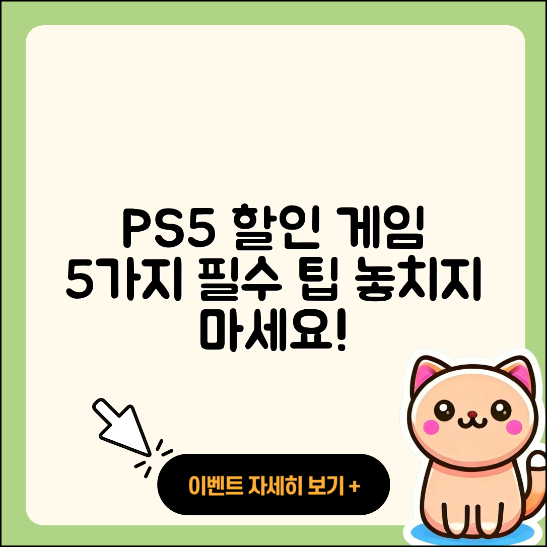 플레이스테이션5 할인 게임 5가지 필수 쏠쏠한 팁